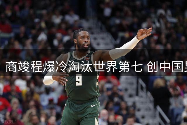 商竣程爆冷淘汰世界第七 创中国男网蒙特利尔最佳战绩
