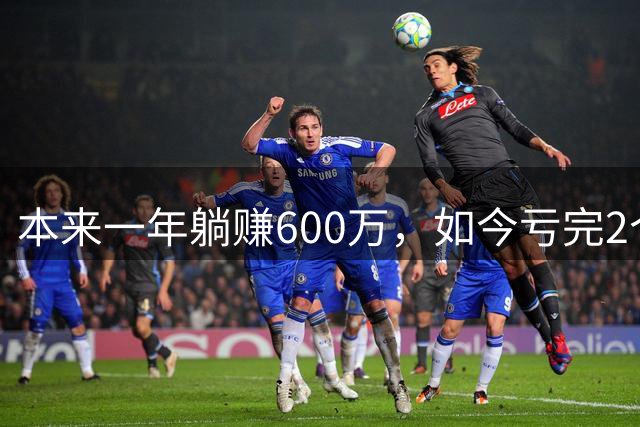 本来一年躺赚600万，如今亏完2个亿