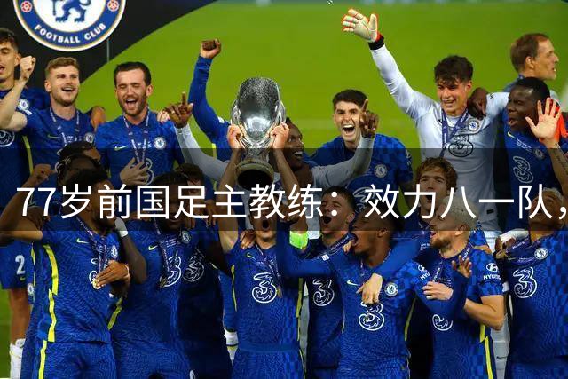 77岁前国足主教练：效力八一队，曾是上海足协主席，今是大学院长